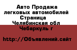 Авто Продажа легковых автомобилей - Страница 25 . Челябинская обл.,Чебаркуль г.